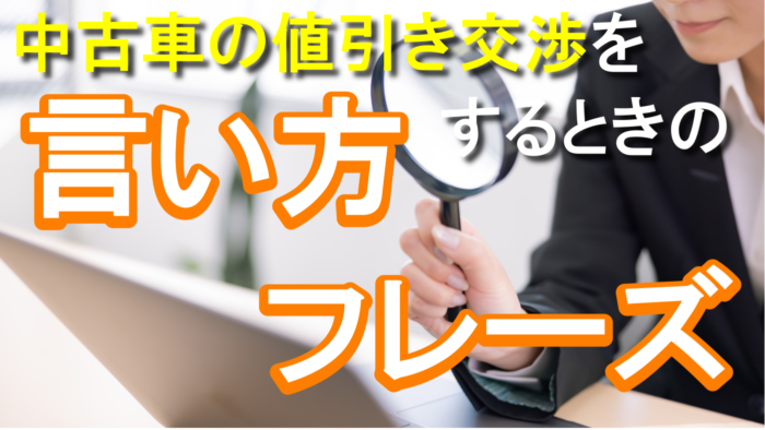 中古車を値引き交渉するときの言い方は？使えるフレーズや体験談を公開！｜くるまはっく